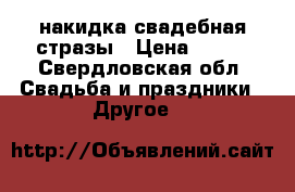 накидка свадебная стразы › Цена ­ 800 - Свердловская обл. Свадьба и праздники » Другое   